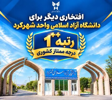 ارتقای شاخصهای تحولی؛ دانشگاه آزاد اسلامی شهرکرد رتبه «۲ پلاس» را از آن خود کرد
