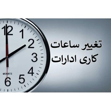 اعلام ساعت کار ادارات مازندران از اول مهر