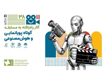 اعلام فیلمهای راه یافته به بخش پویانمایی و هوش مصنوعی جشنواره کودک