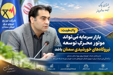 بازار سرمایه میتواند موتور محرک توسعه نیروگاههای خورشیدی سمنان باشد