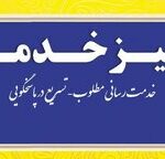 برگزاری دومین میز خدمت مسئولان در کنگره شهدای چهارمحال و بختیاری