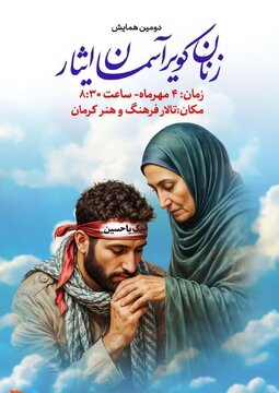 برگزاری دومین همایش «زنان کویر، آسمان ایثار» در تالار فرهنگ و هنر کرمان / تجلیل ویژه از مادران شهدای حادثه تروریستی