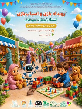 برگزاری رویداد استانی بازی و اسباب‌بازی در سیرجان/فرصتی برای دسترسی مستقیم به محصولات باکیفیت