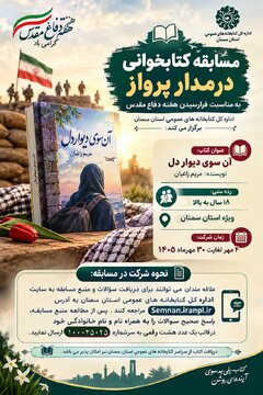 برگزاری مسابقه کتابخوانی «آنسوی دیوار دل» در استان سمنان