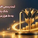 ثبت رسمی افزایش سرمایه بانک پارسیان به ۵۰ هزار میلیارد تومان