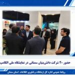 حضور ۲۰ شرکت دانش‌بنیان سمنانی در نمایشگاه ملی الکامپ