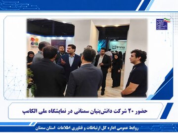 حضور ۲۰ شرکت دانشبنیان سمنانی در نمایشگاه ملی الکامپ