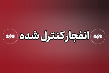 خنثیسازی مهمات عملنکرده در بوشهر