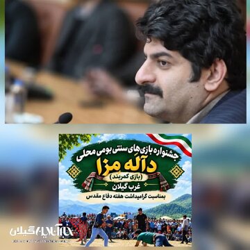 «دالَه مَزا»؛ جلوهای از مدیریت فرهنگی شهرداری و شورای اسلامی شاندرمن