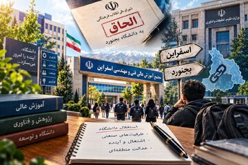 دانشگاه اسفراین قربانی سیاست‌های متناقض