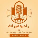 راه‌اندازی رادیو میراث در لرستان با شعار هر گردشگر یک خاطره