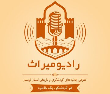 راه‌اندازی رادیو میراث در لرستان با شعار هر گردشگر یک خاطره