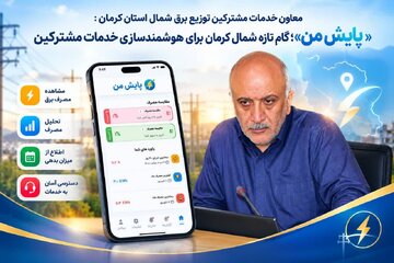 راهاندازی سامانه «پایش من» در شمال کرمان / امکان مدیریت برخط و لحظهای مصرف برق برای مشترکان کنتورهای هوشمند