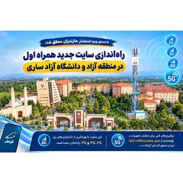 راهاندازی سایت جدید همراه اول در منطقه آزاد و دانشگاه آزاد ساری