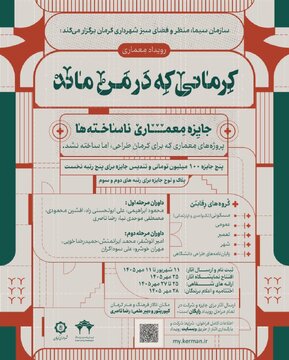 رقابت معماری «نساختههای کرمان» فراخوان داد