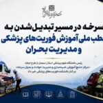 سرخه در مسیر تبدیل‌شدن به قطب ملی آموزش فوریت‌های پزشکی و مدیریت بحران