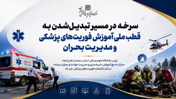 سرخه در مسیر تبدیلشدن به قطب ملی آموزش فوریتهای پزشکی و مدیریت بحران