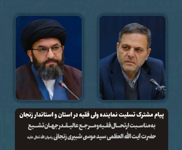 سه روز عزای عمومی در زنجان در پی ارتحال آیتالله العظمی شبیری زنجانی