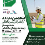 فراخوان حضور شرکت‌های توانمند کرمانی در نمایشگاه ساختمانی عمان