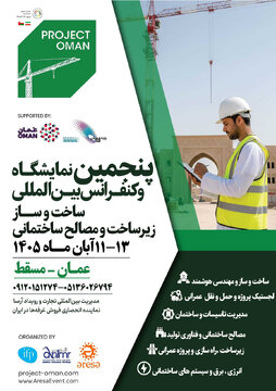 فراخوان حضور شرکتهای توانمند کرمانی در نمایشگاه ساختمانی عمان
