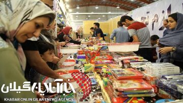 نمایشگاه عرضه مستقیم پوشاک و لوازم تحریر مدارس در رشت افتتاح میشود