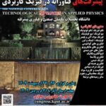 همایش ملی «پیشرفت‌های فناورانه در فیزیک کاربردی» در کرمان برگزار شد