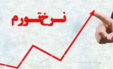 همتی: شتاب تورم به حدود قابل توجه کاهش پیدا کرد/ تورم نقطه‌به‌نقطه شهریور ۸۳.۸ درصد شد