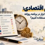 تقویم اقتصادی؛ چگونه از این ابزار در برنامه روزانه معامله‌گری استفاده کنیم؟