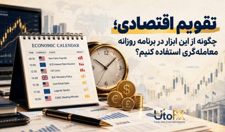 تقویم اقتصادی؛ چگونه از این ابزار در برنامه روزانه معاملهگری استفاده کنیم؟