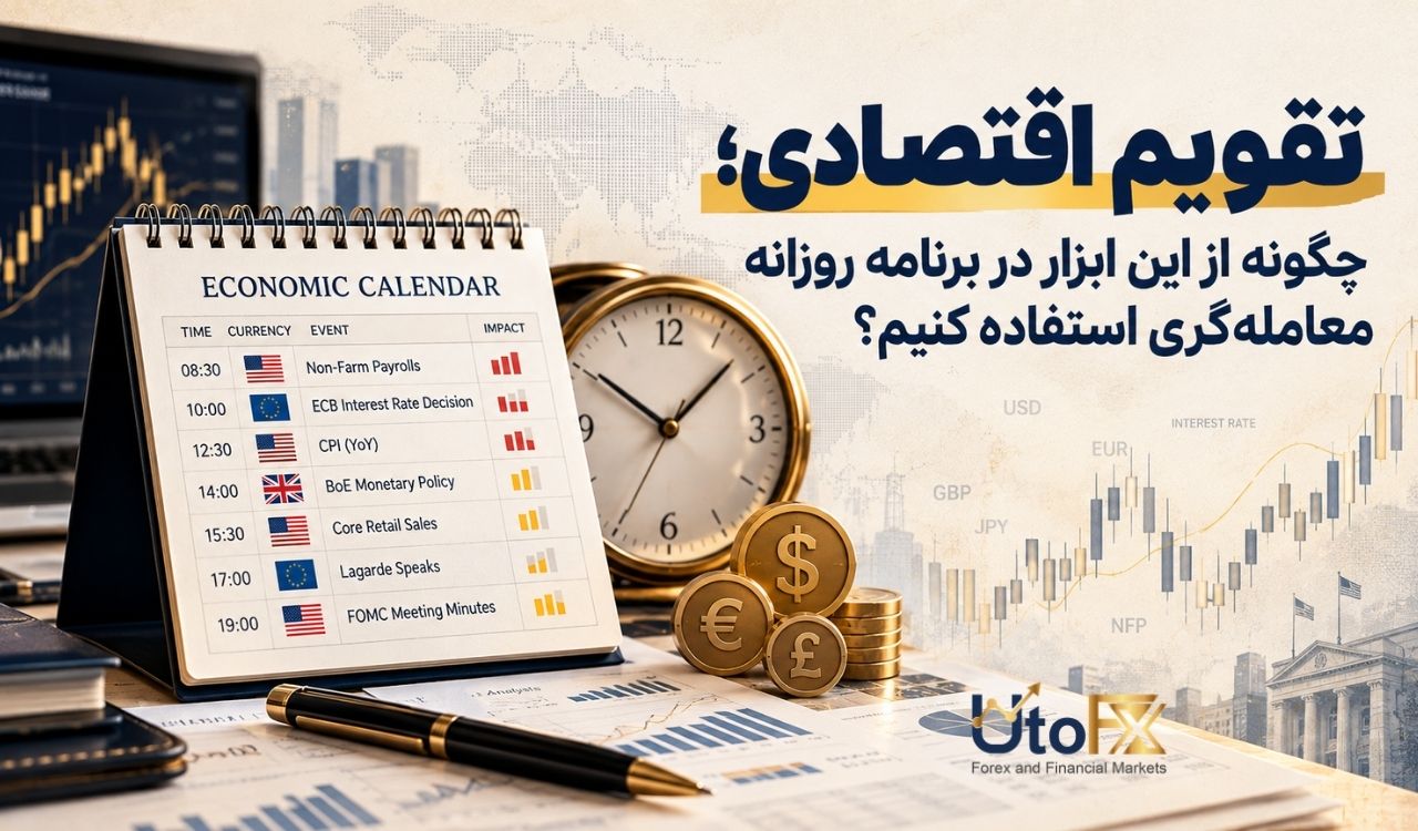 تقویم اقتصادی؛ چگونه از این ابزار در برنامه روزانه معاملهگری استفاده کنیم؟