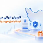 کاربران ایرانی در آمارکتس؛ ثبت‌نام احراز هویت و انتخاب حساب