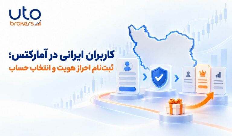 کاربران ایرانی در آمارکتس؛ ثبتنام احراز هویت و انتخاب حساب