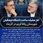 آغاز عملیات ساخت دانشگاه فرهنگیان شهرستان رباط کریم در آذرماه