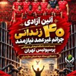 باشگاه پرسپولیس ۴۰ زندانی جرائم غیرعمد ساری را آزاد می کند