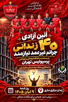 باشگاه پرسپولیس ۴۰ زندانی جرائم غیرعمد ساری را آزاد می کند