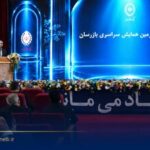 بیست و چهارمین همایش بازرسان بانک ملی ایران برگزار شد