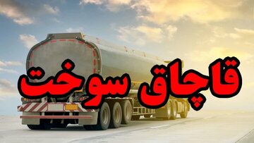 تاکید دادستان اصفهان بر برخورد جدی با قاچاق سوخت