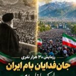 تیزر؛برگزاری رزمایش ۳۰هزارنفری جان فدایان بام ایران