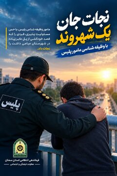 جات جان یک شهروند که قصد خودکشی داشت با وظیفه‌شناسی مامور پلیس