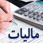 جزئیات معافیت مالیاتی صاحبان مشاغل انفرادی و مشارکتی / مالیات صفر نیاز به مراجعه ندارد