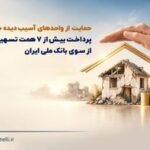 حمایت از واحدهای آسیب‌دیده جنگ ۴۰ روزه/ پرداخت بیش از ۷ همت تسهیلات حمایتی از سوی بانک ملی ایران