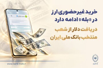 خرید غیرحضوری ارز در «بله» ادامه دارد / دریافت دلار از شعب منتخب بانک ملی ایران