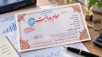 رقم سود سهام عدالت اعلام شد/ زمان دقیق واریز هنوز مشخص نیست