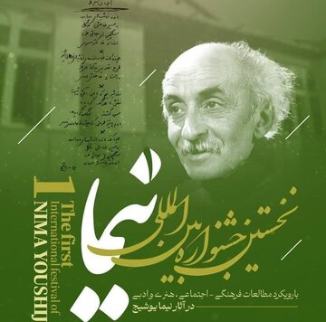 رونمایی پوستر جشنواره بین‌المللی نیما یوشیج