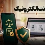 صدور دو فقره ضمانت الکترونیک در دادسرا و محاکم مرکز استان کردستان