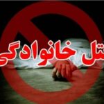 قتل خانوادگی در همدان، قاتل پس از کشتن دو نفر خودکشی کرد