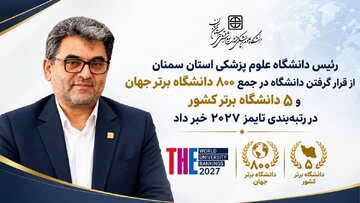 قرار گرفتن دانشگاه در جمع ۸۰۰ دانشگاه برتر جهان و ۵ دانشگاه برتر کشور در رتبهبندی تایمز ۲۰۲۷