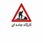 محور بن–قوچان برای اجرای عملیات آسفالت مسدود شد