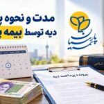 مدت پرداخت دیه توسط بیمه پارسیان؛ مهلت قانونی ۱۵ تا ۲۰ روزه پس از تکمیل پرونده خسارت