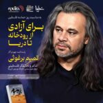 مراسم ویژه شاعر نامدار همراه با کنشگران جهانی در سوئیس، برلین، سئول، نیویورک و لندن